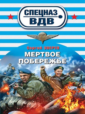 cover image of Мертвое побережье